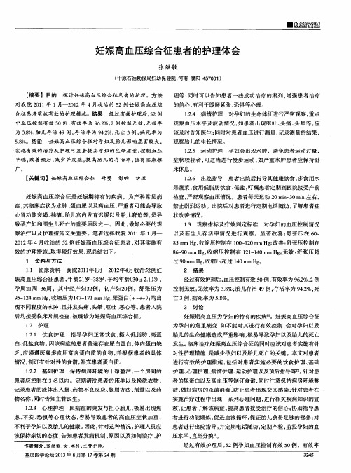 妊娠高血压综合征患者的护理体会