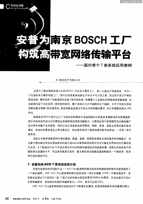安普为南京BOSCH工厂构筑高带宽网络传输平台——国内首个7类系统应用案例