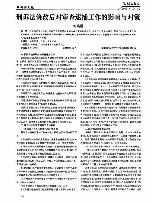 刑诉法修改后对审查逮捕工作的影响与对策