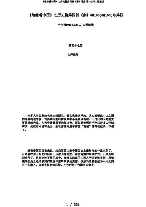 《地缘看中国》之历史篇第四目《秦》总第四十七回大泽浪烟