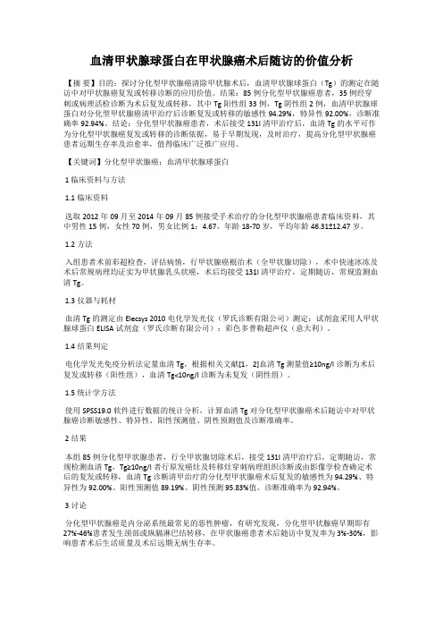 血清甲状腺球蛋白在甲状腺癌术后随访的价值分析