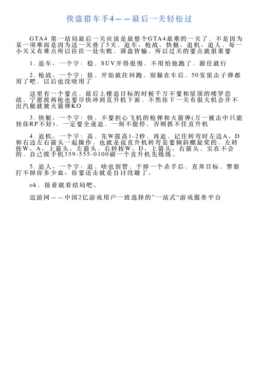 侠盗猎车手4——最后一关轻松过