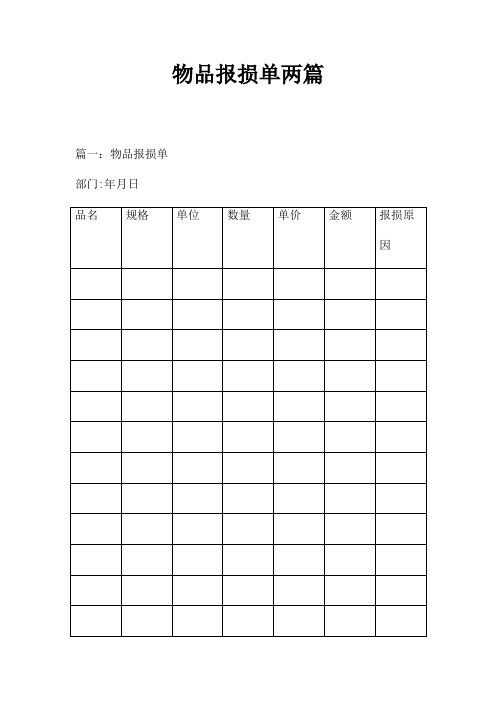 物品报损单两篇