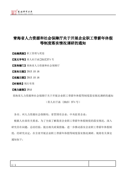 青海省人力资源和社会保障厅关于开展企业职工带薪年休假等制度落