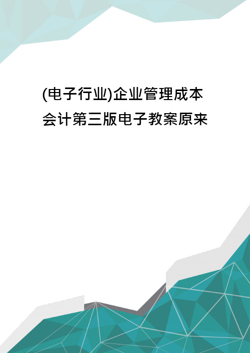 电子行业企业管理成本会计第三版电子教案原来