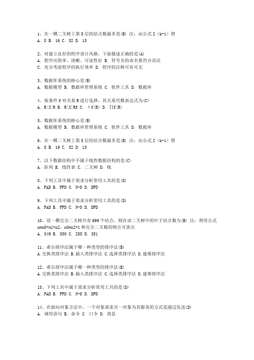 2010四川省全国计算机等级考试二级VB笔试试卷及参考答案理论考试试题及答案