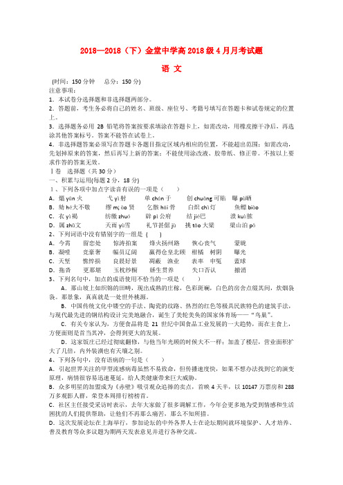 四川省成都市2018学年高二语文4月月考试题  精品