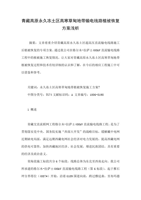 青藏高原永久冻土区高寒草甸地带输电线路植被恢复方案浅析