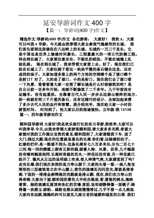延安导游词作文400字