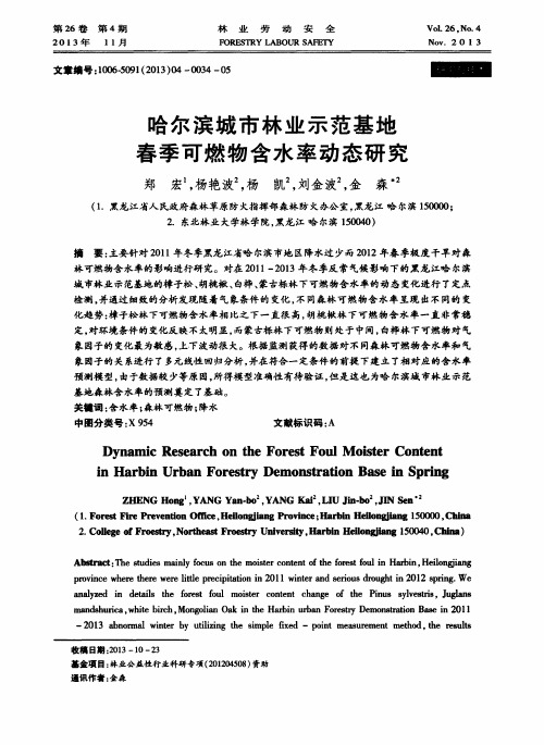 哈尔滨城市林业示范基地春季可燃物含水率动态研究