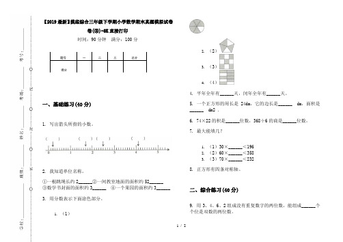 【2019最新】摸底综合三年级下学期小学数学期末真题模拟试卷卷(③)-8K直接打印