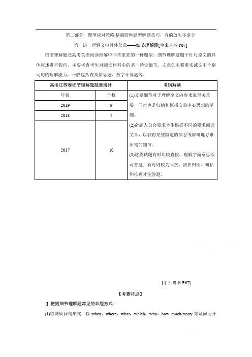 2020江苏高考英语二轮讲义：专题三 阅读理解 第一讲 理解文中具体信息——细节理解题 