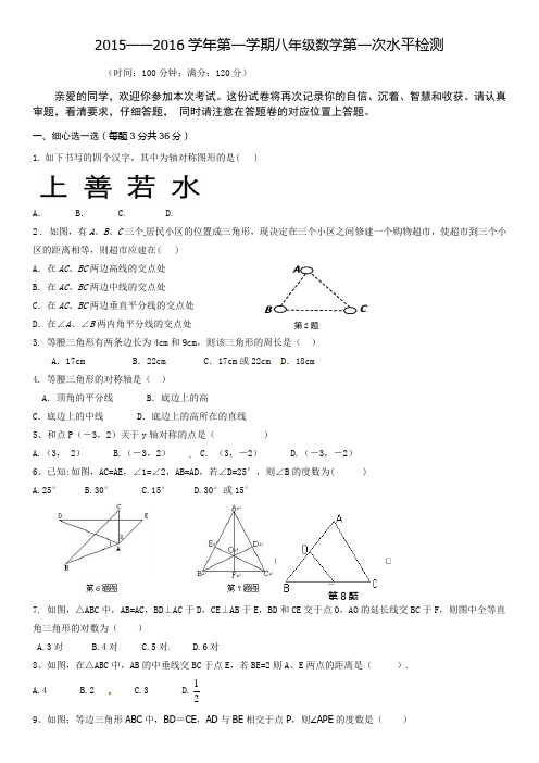 山东省聊城市东昌府区郑家镇中学2015-2016学年八年级上10月月考数学试题及答案