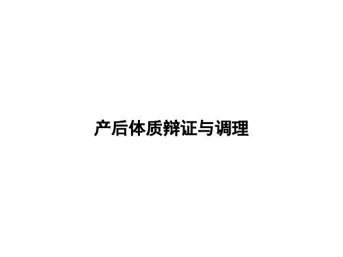 催乳师基础知识产后修复师--体质调理