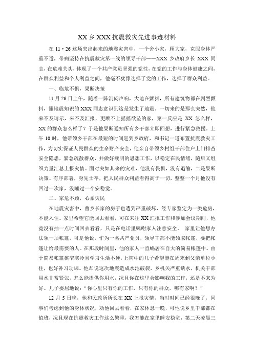 某某乡某某某抗震救灾先进事迹材料 范例