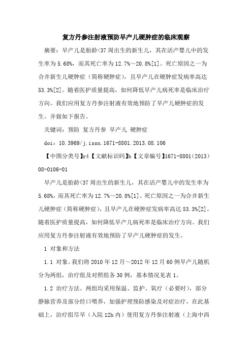 复方丹参注射液预防早产儿硬肿症的临床观察
