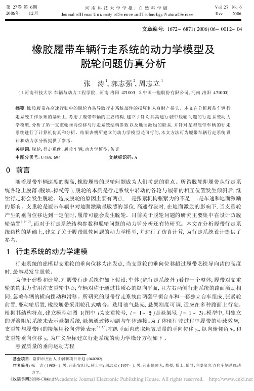 橡胶履带车辆行走系统的动力学模型及脱轮问题仿真分析