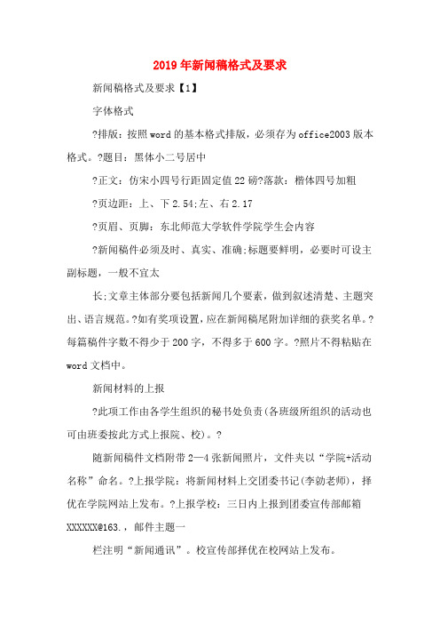 2019年新闻稿格式及要求