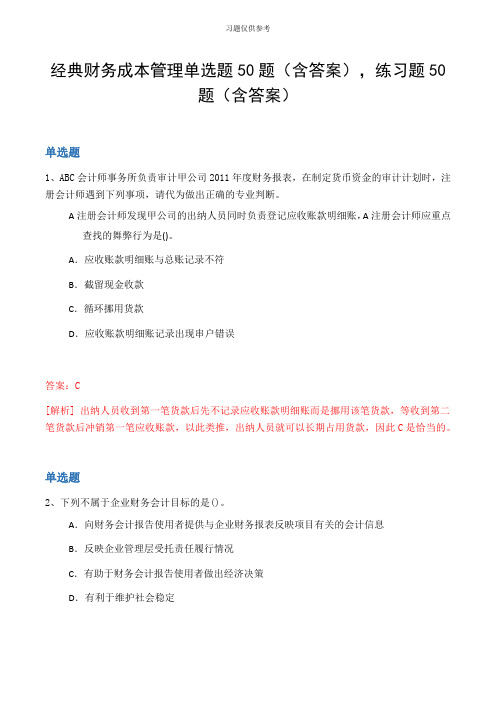 经典财务成本管理单选题50题(含答案,练习题50题(含答案