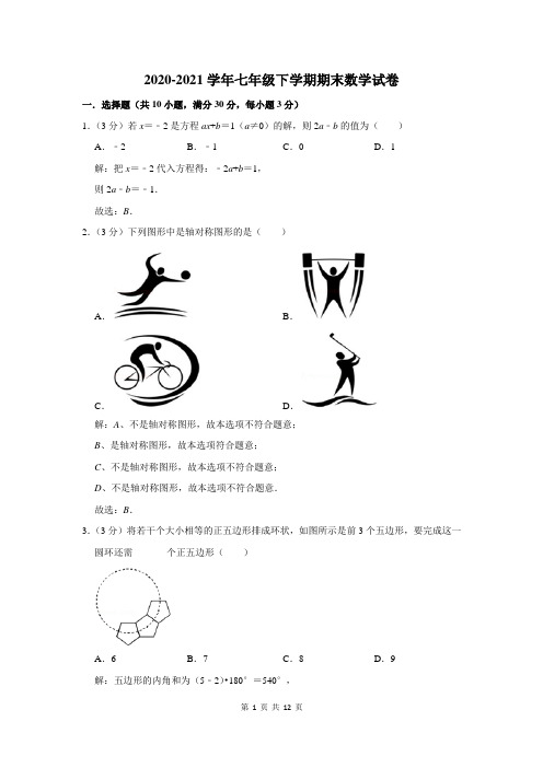 2020-2021学年七年级下学期期末数学试卷含答案解析