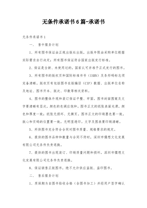 无条件承诺书6篇-承诺书
