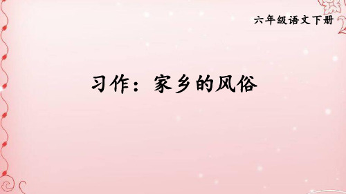 部编版六年级语文习作：家乡的风俗ppt课件1