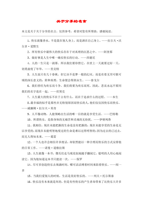 关于分享的名言
