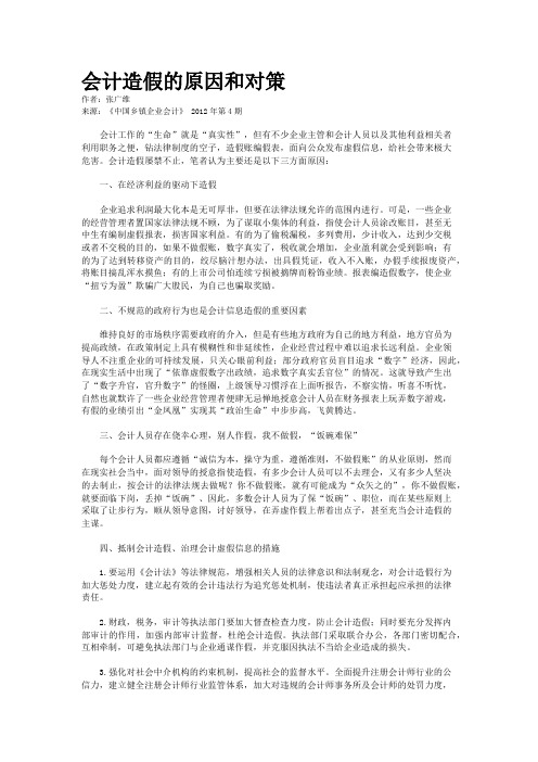 会计造假的原因和对策