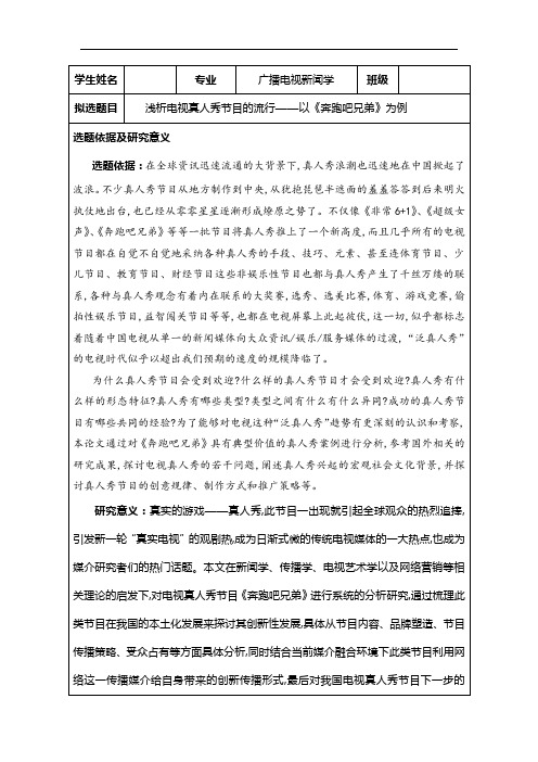 资料 浅析电视真人秀节目的流行——以《奔跑吧兄弟》为例