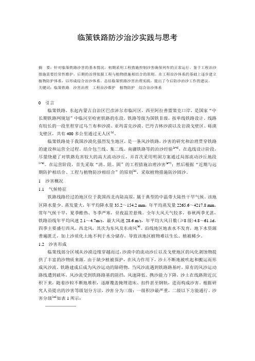临策铁路防沙治沙实践与思考1