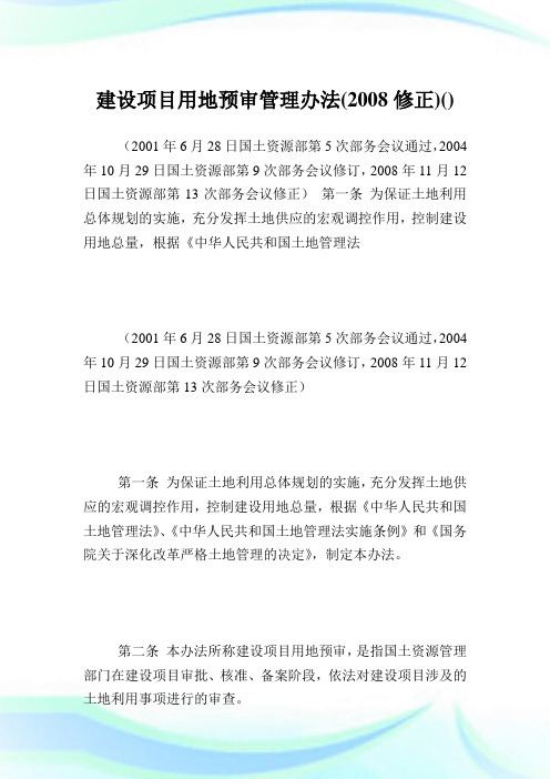 建设项目用地预审管理办法(2008修正).doc