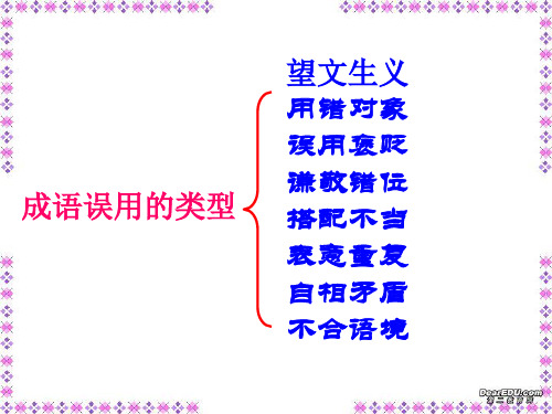 成语及成语误用的类型