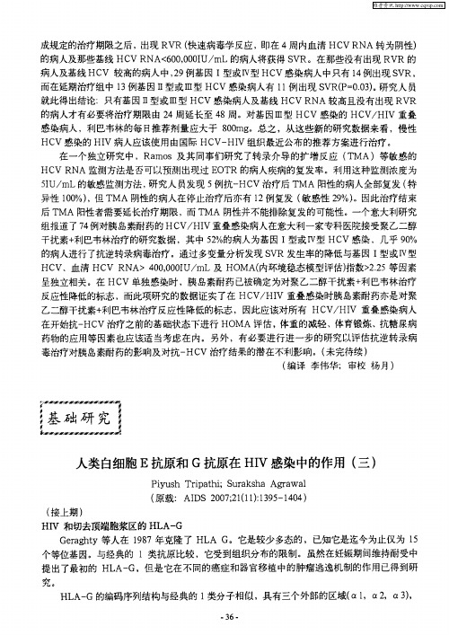 人类白细胞E抗原和G抗原在HIV感染中的作用(三)