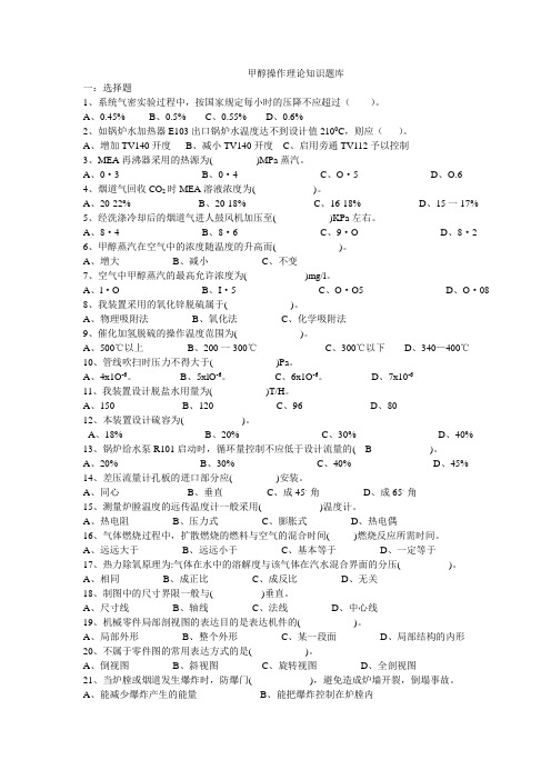 甲醇操作理论知识题库