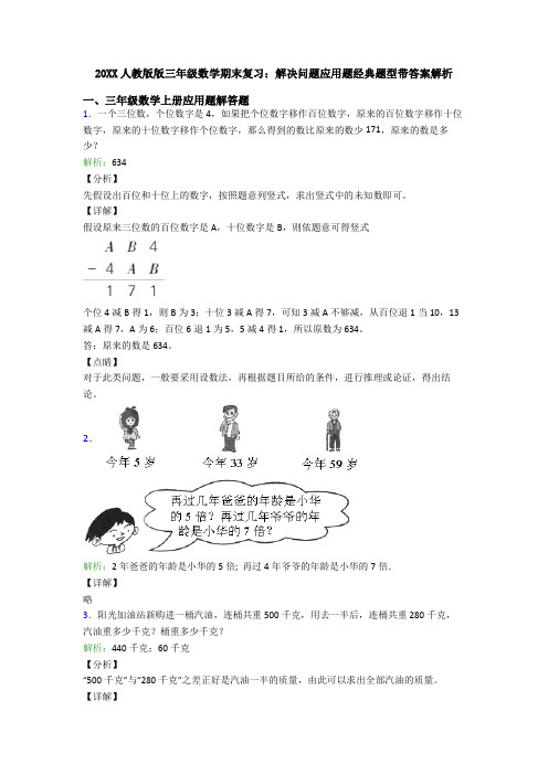 20XX人教版版三年级数学期末复习：解决问题应用题经典题型带答案解析