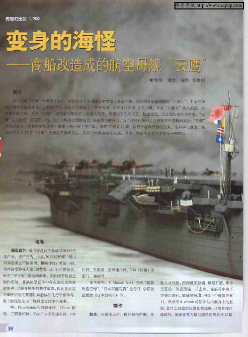 变身的海怪——商船改造成的航空母舰“云鹰”