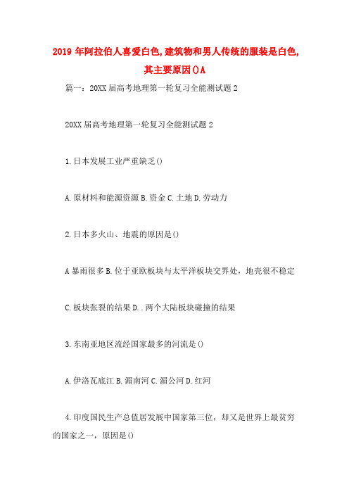 2019年阿拉伯人喜爱白色,建筑物和男人传统的服装是白色,其主要原因()A