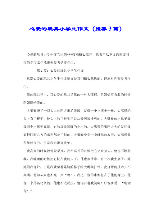 心爱的玩具小学生作文(推荐3篇).doc