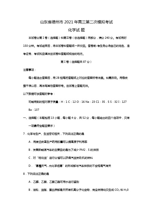 山东省德州市2020┄2021届高三第二次模拟化学试题