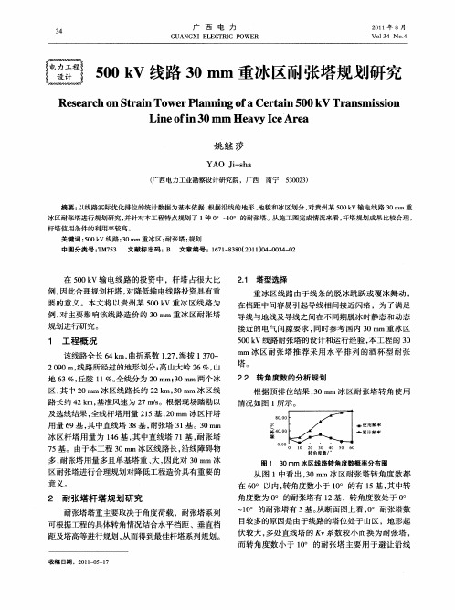 500kV线路30mm重冰区耐张塔规划研究
