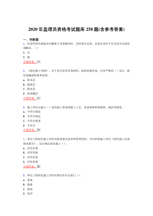精编新版2020年监理员职业资格考核复习题库完整版258题(含参考答案)