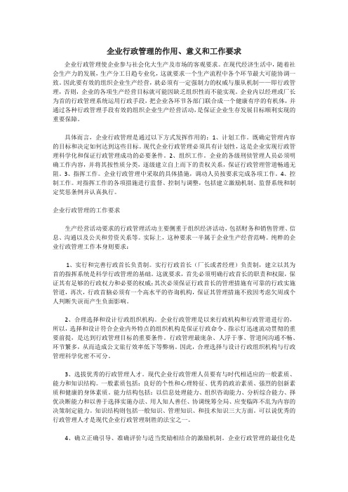 企业行政管理的作用、意义和工作要求