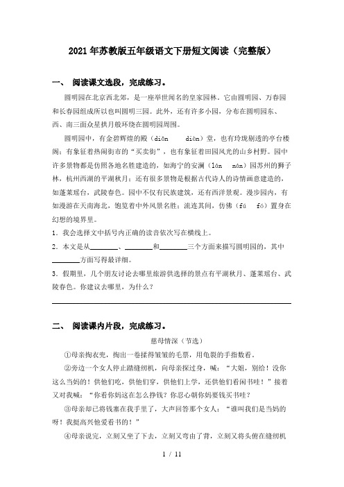 2021年苏教版五年级语文下册短文阅读(完整版)