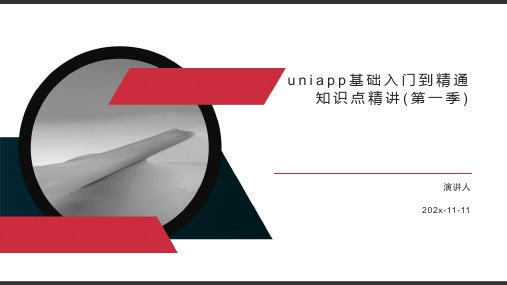 uniapp基础入门到精通知识点精讲(第一季)PPT模板