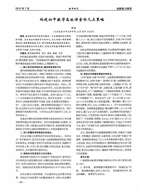构建初中数学高效课堂的几点策略