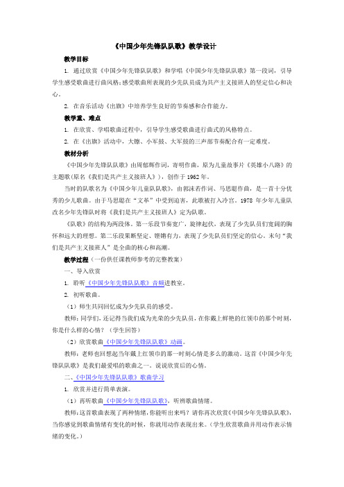 中国少年先锋队队歌教案