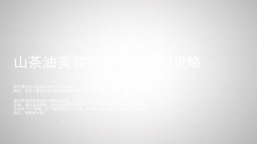 山茶油美容护肤面膜自制攻略