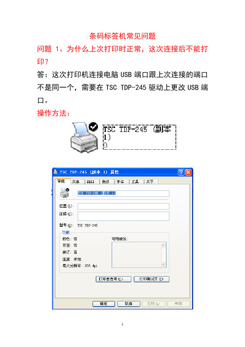 条码机常见问题及解答