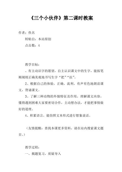 《三个小伙伴》第二课时教案