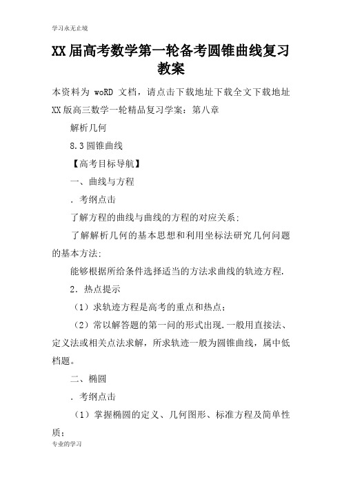 XX届高考数学第一轮备考圆锥曲线复习上课学习上课学习教案